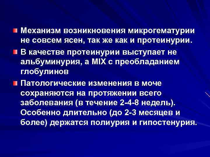 Механизм возникновения микрогематурии не совсем ясен, так же как и протеинурии. В качестве протеинурии