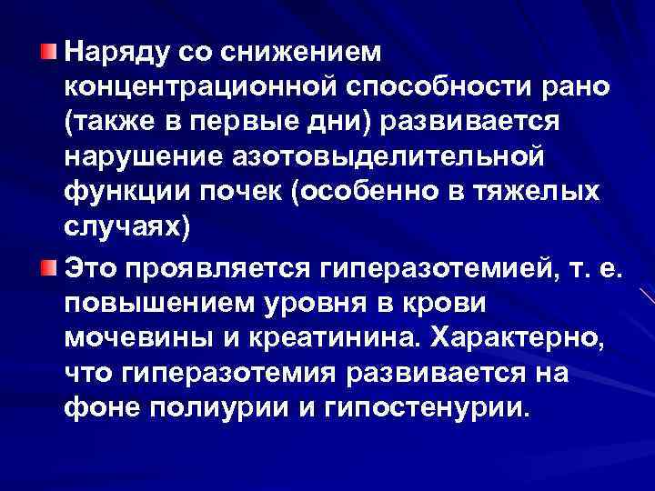 Наряду со снижением концентрационной способности рано (также в первые дни) развивается нарушение азотовыделительной функции