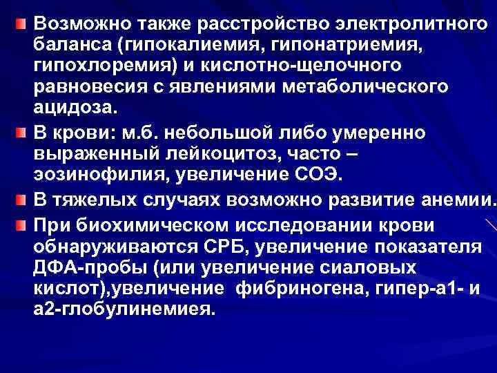 Возможно также расстройство электролитного баланса (гипокалиемия, гипонатриемия, гипохлоремия) и кислотно-щелочного равновесия с явлениями метаболического