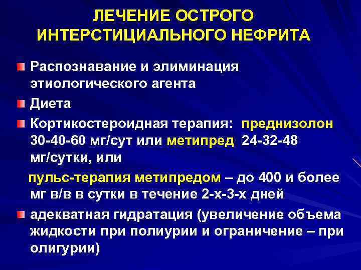 ЛЕЧЕНИЕ ОСТРОГО ИНТЕРСТИЦИАЛЬНОГО НЕФРИТА Распознавание и элиминация этиологического агента Диета Кортикостероидная терапия: преднизолон 30