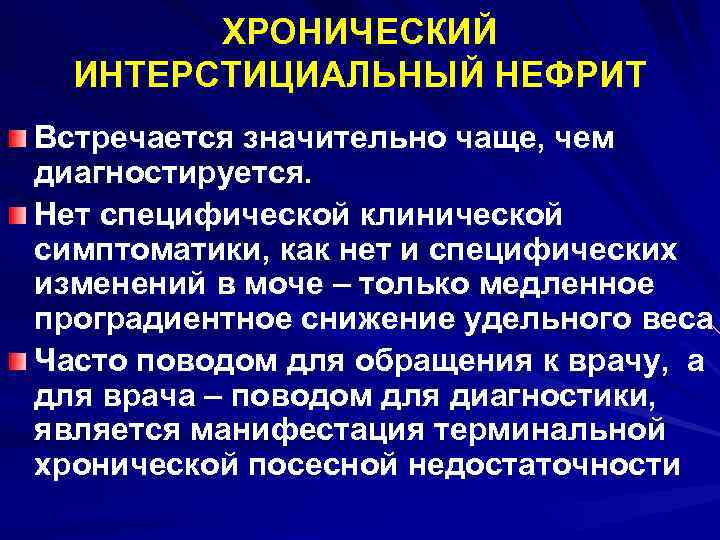 ХРОНИЧЕСКИЙ ИНТЕРСТИЦИАЛЬНЫЙ НЕФРИТ Встречается значительно чаще, чем диагностируется. Нет специфической клинической симптоматики, как нет