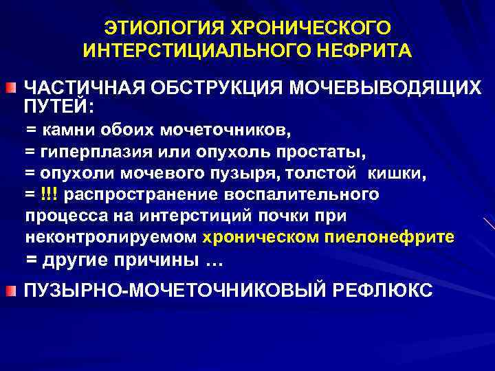 ЭТИОЛОГИЯ ХРОНИЧЕСКОГО ИНТЕРСТИЦИАЛЬНОГО НЕФРИТА ЧАСТИЧНАЯ ОБСТРУКЦИЯ МОЧЕВЫВОДЯЩИХ ПУТЕЙ: = камни обоих мочеточников, = гиперплазия