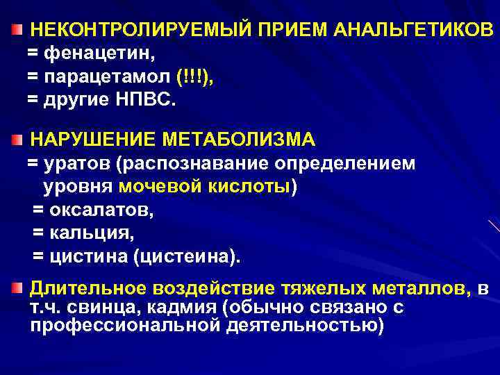 НЕКОНТРОЛИРУЕМЫЙ ПРИЕМ АНАЛЬГЕТИКОВ = фенацетин, = парацетамол (!!!), = другие НПВС. НАРУШЕНИЕ МЕТАБОЛИЗМА =