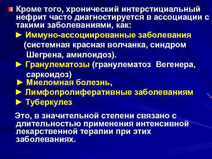 Кроме того, хронический интерстициальный нефрит часто диагностируется в ассоциации с такими заболеваниями, как: ►