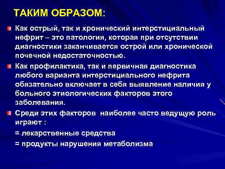 ТАКИМ ОБРАЗОМ: Как острый, так и хронический интерстициальный нефрит – это патология, которая при