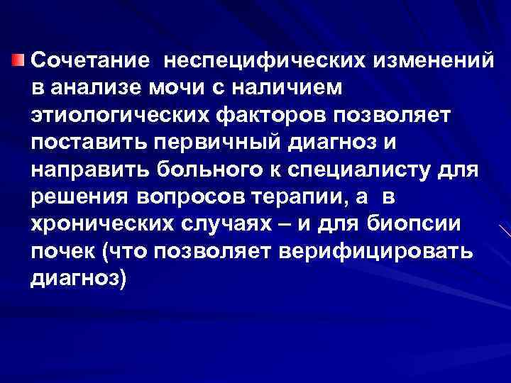 Сочетание неспецифических изменений в анализе мочи с наличием этиологических факторов позволяет поставить первичный диагноз