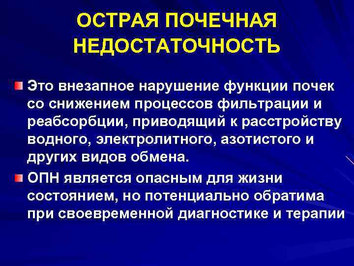 ОСТРАЯ ПОЧЕЧНАЯ НЕДОСТАТОЧНОСТЬ Это внезапное нарушение функции почек со снижением процессов фильтрации и реабсорбции,