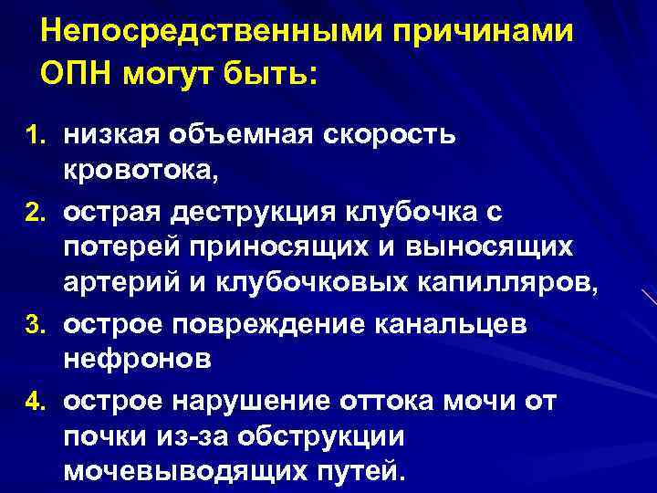 Непосредственными причинами ОПН могут быть: 1. низкая объемная скорость кровотока, 2. острая деструкция клубочка