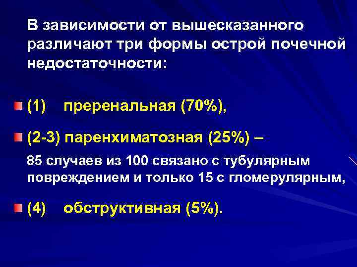  В зависимости от вышесказанного различают три формы острой почечной недостаточности: (1) преренальная (70%),