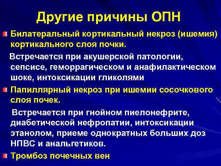 Другие причины ОПН Билатеральный кортикальный некроз (ишемия) кортикального слоя почки. Встречается при акушерской патологии,