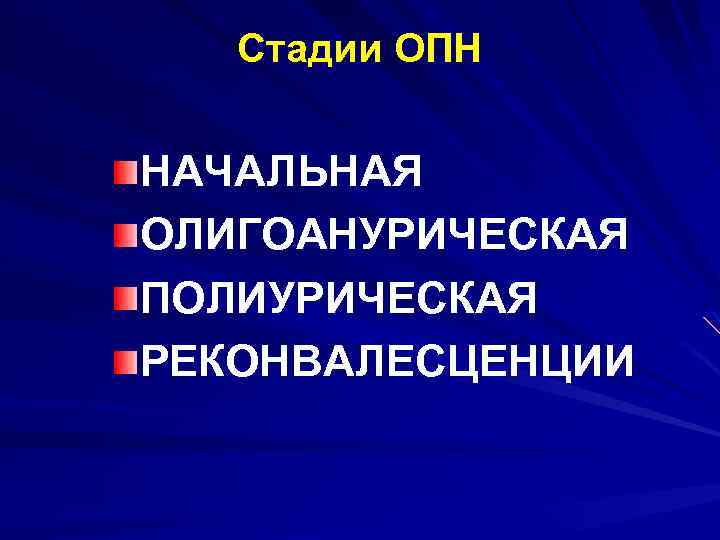 Стадии ОПН НАЧАЛЬНАЯ ОЛИГОАНУРИЧЕСКАЯ ПОЛИУРИЧЕСКАЯ РЕКОНВАЛЕСЦЕНЦИИ 