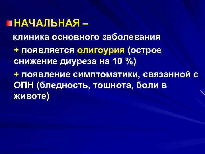 НАЧАЛЬНАЯ – клиника основного заболевания + появляется олигоурия (острое снижение диуреза на 10 %)