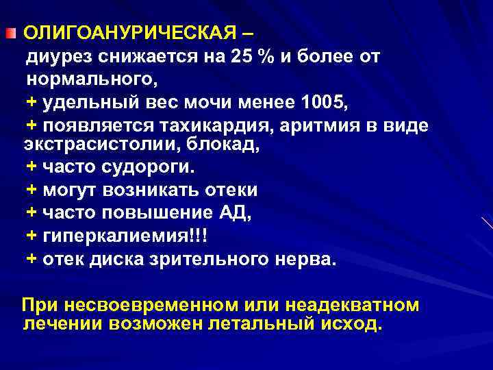 ОЛИГОАНУРИЧЕСКАЯ – диурез снижается на 25 % и более от нормального, + удельный вес