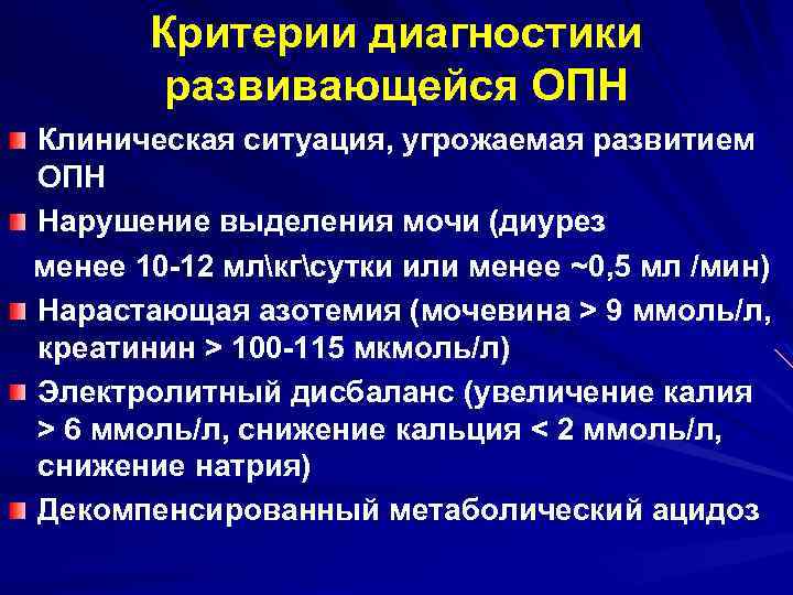 Критерии диагностики развивающейся ОПН Клиническая ситуация, угрожаемая развитием ОПН Нарушение выделения мочи (диурез менее