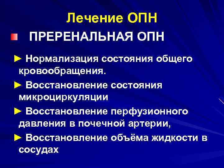 Лечение ОПН ПРЕРЕНАЛЬНАЯ ОПН ► Нормализация состояния общего кровообращения. ► Восстановление состояния микроциркуляции ►