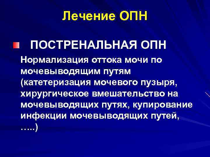 Лечение ОПН ПОСТРЕНАЛЬНАЯ ОПН Нормализация оттока мочи по мочевыводящим путям (катетеризация мочевого пузыря, хирургическое