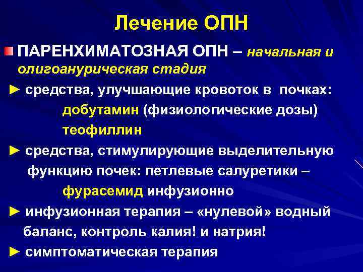 Лечение ОПН ПАРЕНХИМАТОЗНАЯ ОПН – начальная и олигоанурическая стадия ► средства, улучшающие кровоток в