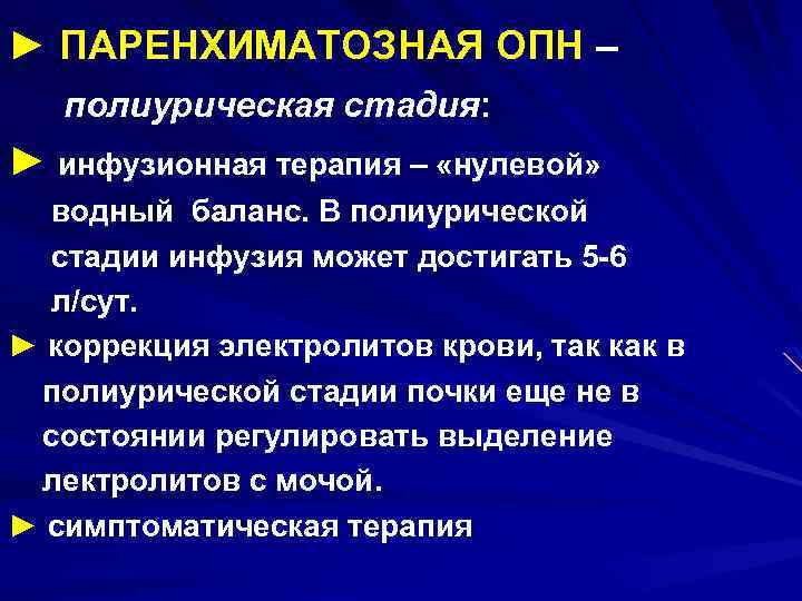 ► ПАРЕНХИМАТОЗНАЯ ОПН – полиурическая стадия: ► инфузионная терапия – «нулевой» водный баланс. В