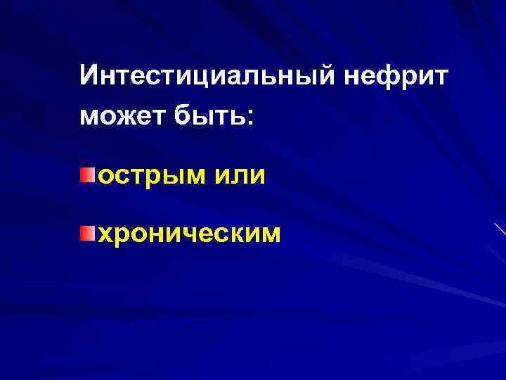 Интестициальный нефрит может быть: острым или хроническим 