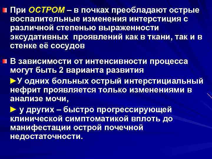 При ОСТРОМ – в почках преобладают острые воспалительные изменения интерстиция с различной степенью выраженности