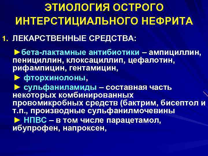 ЭТИОЛОГИЯ ОСТРОГО ИНТЕРСТИЦИАЛЬНОГО НЕФРИТА 1. ЛЕКАРСТВЕННЫЕ СРЕДСТВА: ►бета-лактамные антибиотики – ампициллин, пенициллин, клоксациллип, цефалотин,