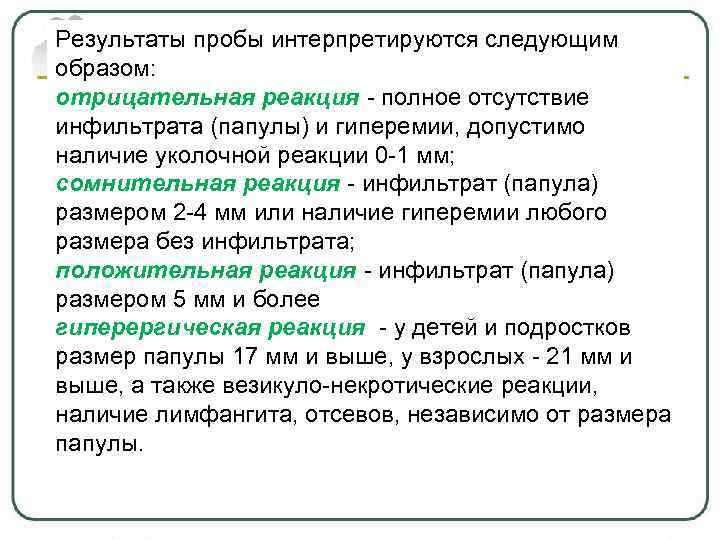 Результаты пробы интерпретируются следующим образом: отрицательная реакция - полное отсутствие инфильтрата (папулы) и гиперемии,