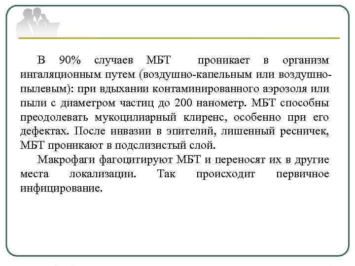 В 90% случаев МБТ проникает в организм ингаляционным путем (воздушно-капельным или воздушнопылевым): при вдыхании