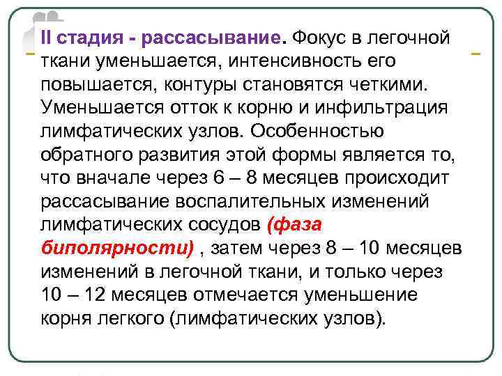 II стадия - рассасывание. Фокус в легочной ткани уменьшается, интенсивность его повышается, контуры становятся