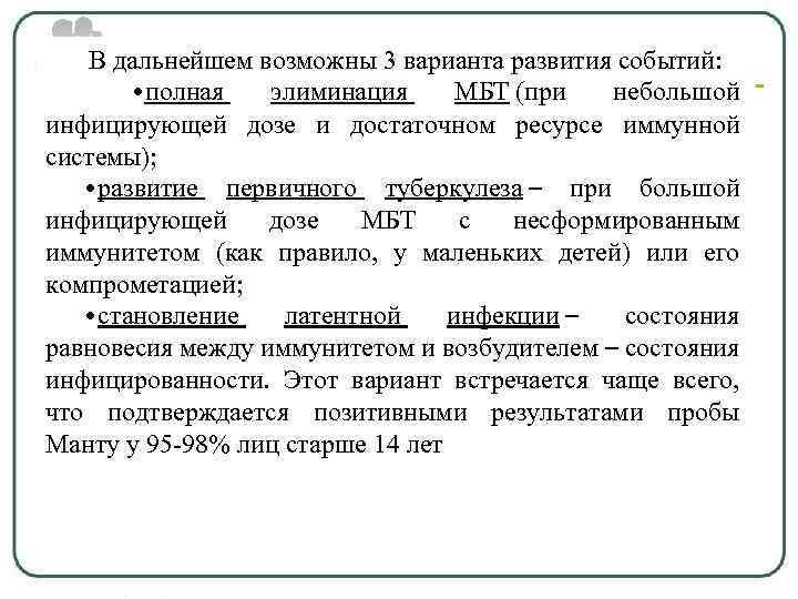 В дальнейшем возможны 3 варианта развития событий: • полная элиминация МБТ (при небольшой инфицирующей