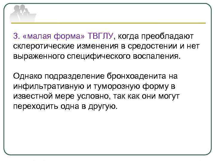 3. «малая форма» ТВГЛУ, когда преобладают склеротические изменения в средостении и нет выраженного специфического