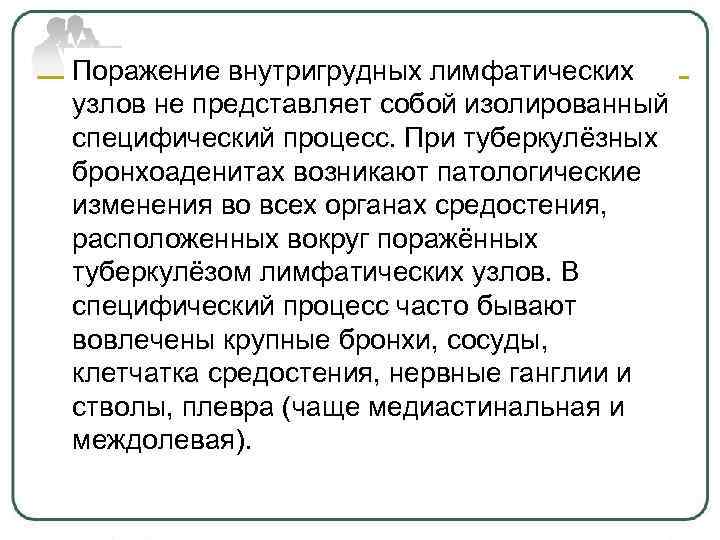 Поражение внутригрудных лимфатических узлов не представляет собой изолированный специфический процесс. При туберкулёзных бронхоаденитах возникают