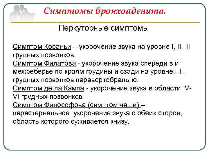 Симптомы бронхоаденита. Перкуторные симптомы Симптом Кораньи – укорочение звука на уровне I, III грудных