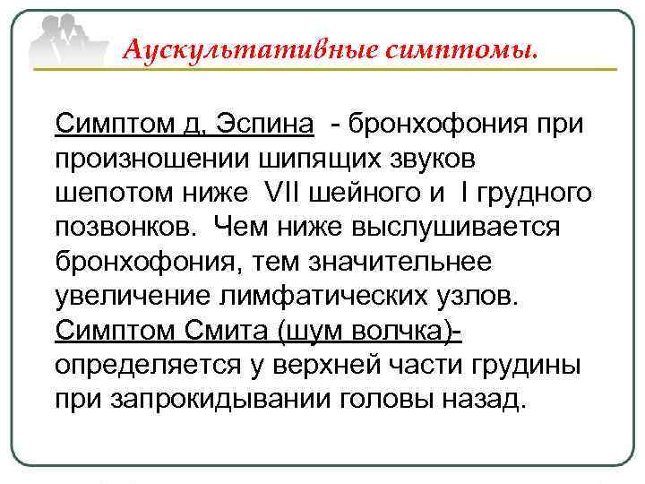 Аускультативные симптомы. Симптом д, Эспина - бронхофония при произношении шипящих звуков шепотом ниже VII