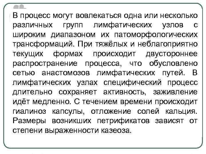 В процесс могут вовлекаться одна или несколько различных групп лимфатических узлов с широким диапазоном