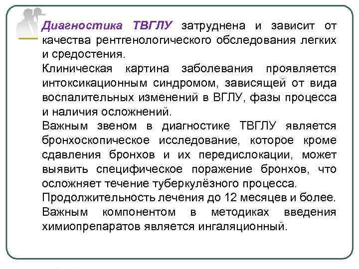 Диагностика ТВГЛУ затруднена и зависит от качества рентгенологического обследования легких и средостения. Клиническая картина