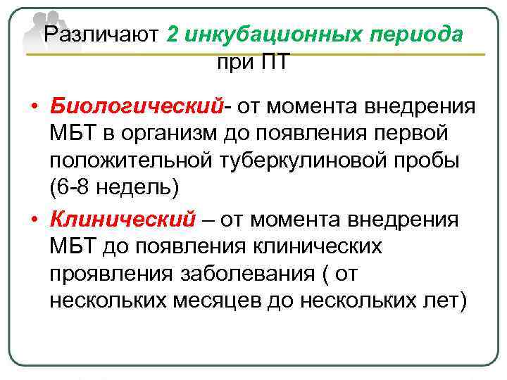 Различают 2 инкубационных периода при ПТ • Биологический- от момента внедрения МБТ в организм