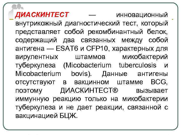 ДИАСКИНТЕСТ — инновационный внутрикожный диагностический тест, который представляет собой рекомбинантный белок, содержащий два связанных