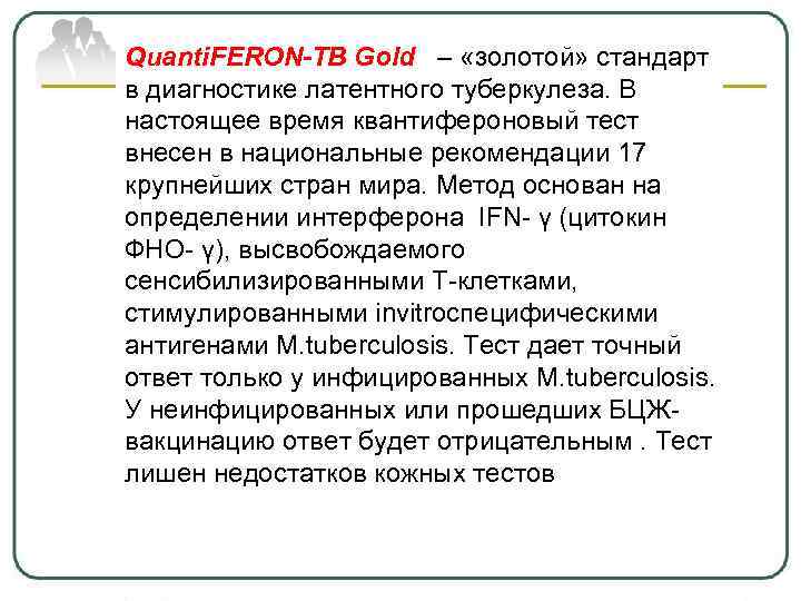 Quanti. FERON-TB Gold – «золотой» стандарт в диагностике латентного туберкулеза. В настоящее время квантифероновый