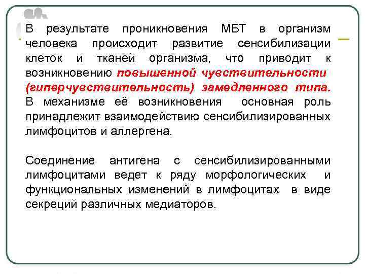 В результате проникновения МБТ в организм человека происходит развитие сенсибилизации клеток и тканей организма,