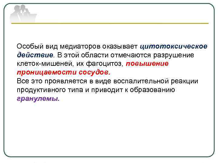 Особый вид медиаторов оказывает цитотоксическое действие. В этой области отмечаются разрушение клеток-мишеней, их фагоцитоз,