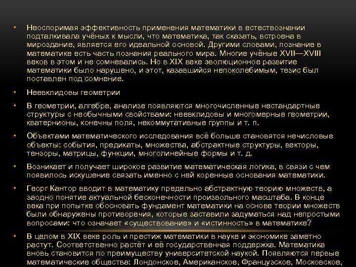 • Неоспоримая эффективность применения математики в естествознании подталкивала учёных к мысли, что математика,