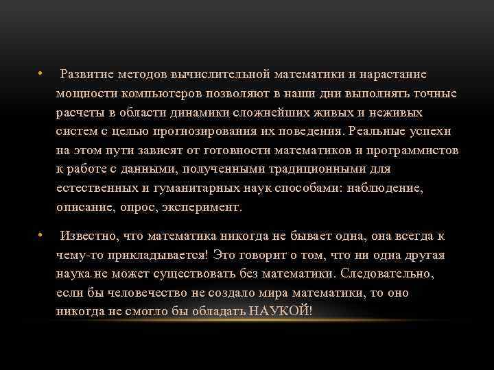  • Развитие методов вычислительной математики и нарастание мощности компьютеров позволяют в наши дни