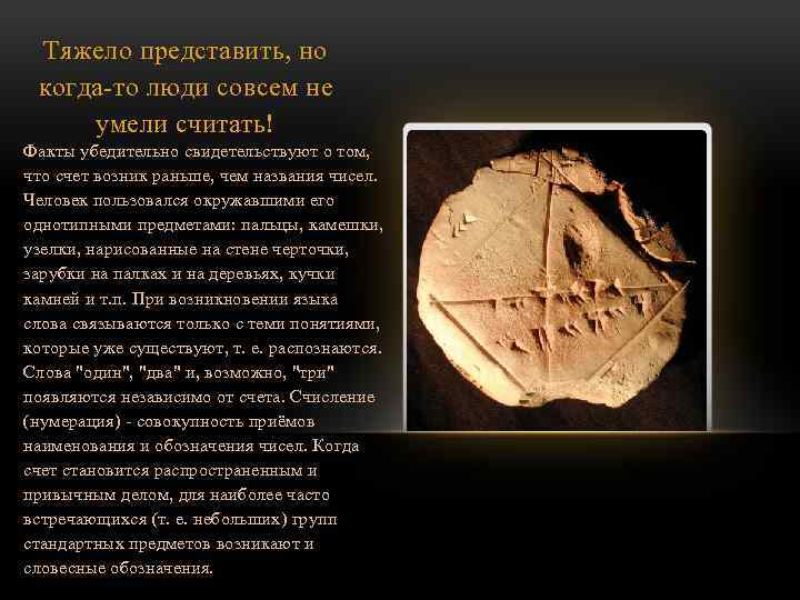 Тяжело представить, но когда-то люди совсем не умели считать! Факты убедительно свидетельствуют о том,