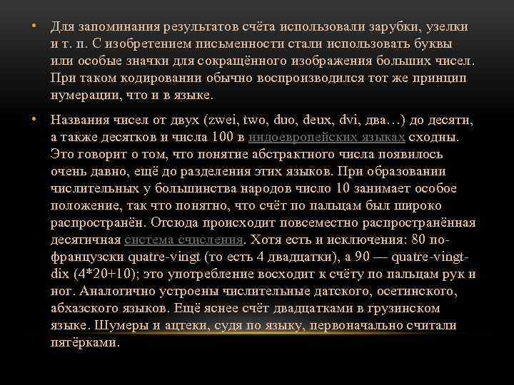  • Для запоминания результатов счёта использовали зарубки, узелки и т. п. С изобретением