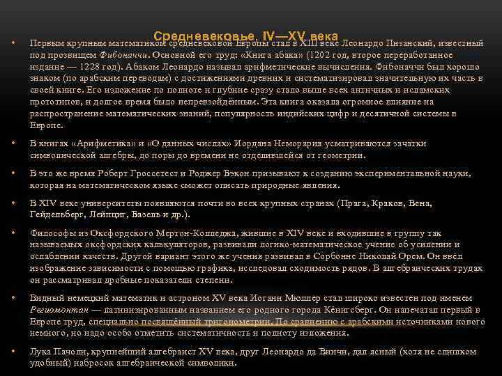 Средневековье, IV—XV века • Первым крупным математиком средневековой Европы стал в XIII веке Леонардо