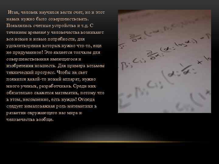  Итак, человек научился вести счет, но и этот навык нужно было совершенствовать. Появлялись
