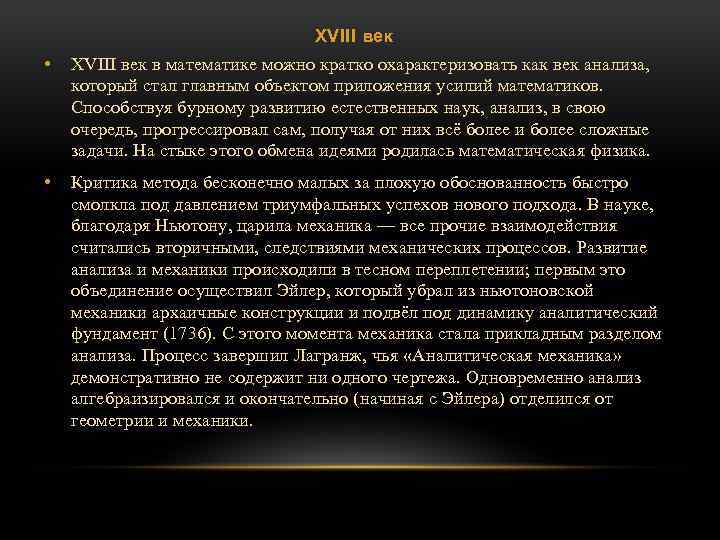 XVIII век • XVIII век в математике можно кратко охарактеризовать как век анализа, который