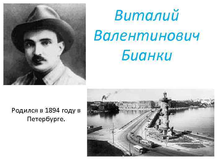 Виталий Валентинович Бианки Родился в 1894 году в Петербурге. 