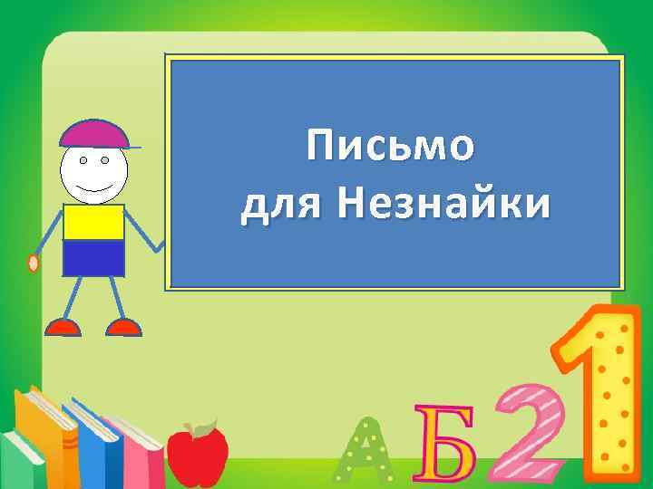 68 49 51 29 88 15 78 63 39 84 Письмо для Незнайки 49