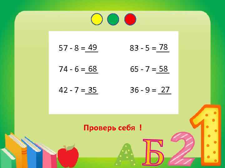 78 49 57 - 8 =___ 83 - 5 =___ 68 58 74 -